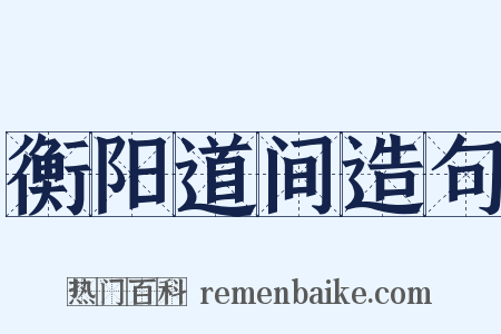 衡阳道间造句是什么意思的图片